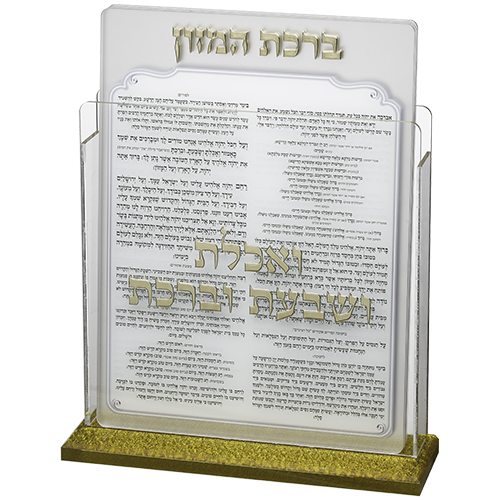 מעמד אקריליק נוסח עדות המזרח 17×22 ס״מ עם 6 ברכות