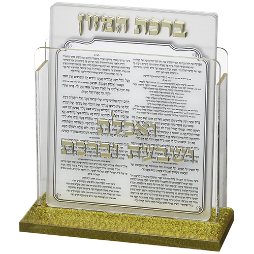 מעמד אקריליק נוסח עדות המזרח 13×17 ס״מ עם 6 ברכות