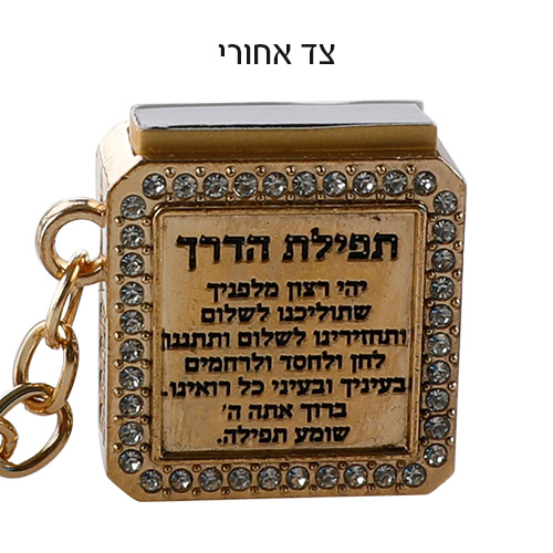 מחזיק מפתחות "בלי עין הרע" ציפוי זהב עם תהילים 3 ס״מ