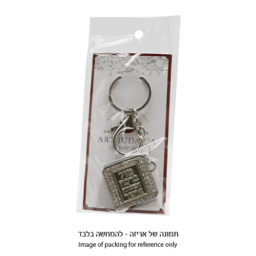 מחזיק מפתחות "מזל" עם תהילים 3 ס״מ
