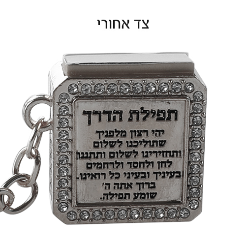 מחזיק מפתחות "ברכות" עם תהילים 3 ס״מ