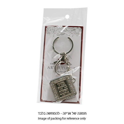 מחזיק מפתחות "ברכות" עם תהילים 3 ס״מ