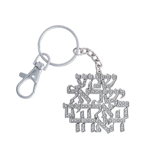 מחזיק מפתחות ניקל "שמע ישראל" 6 ס״מ