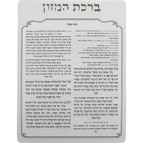 מעמד קריסטל לברכונים נוסח אשכנזי 18×15 ס״מ עם 6