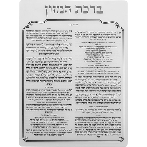 מעמד קריסטל לברכונים נוסח עדות המזרח 18×15 ס״מ