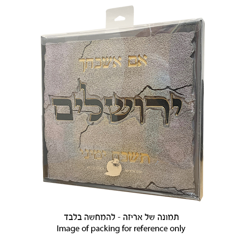 תמונה לתלייה מפולימר "אם אשכחך" 28×30 ס״מ
