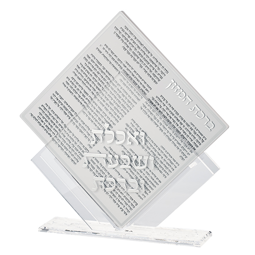 מעמד אקריליק נוסח אשכנזי 25×22 ס״מ עם 7 ברכונים - כסף