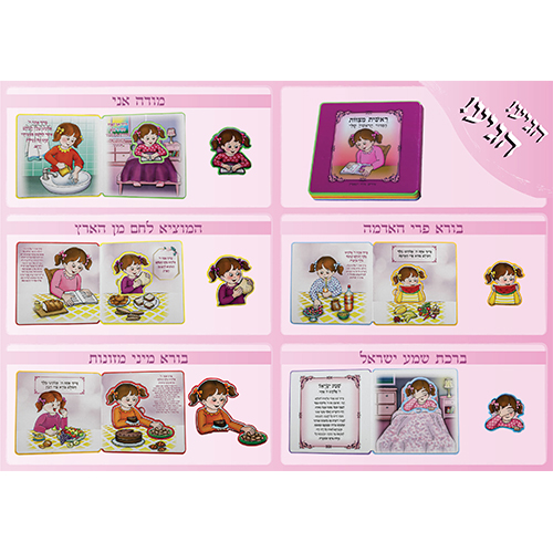 My First Siddur Book, for Girl 15 cm