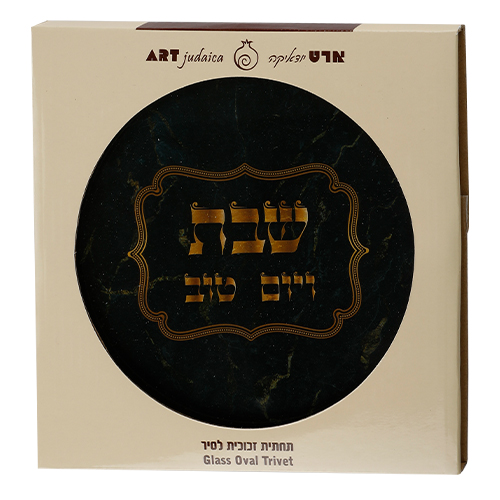 תחתית לסיר זכוכית מהודרת "שבת ויום טוב" 19×19 ס״מ