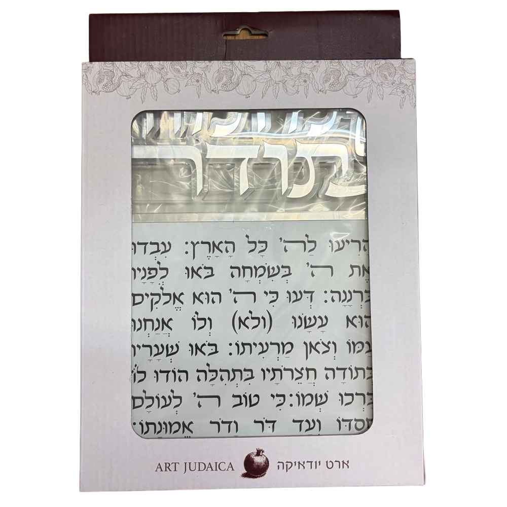 מזמור לתודה אקריליק לתליה אותיות חתוכות זהב 25×20 ס״מ