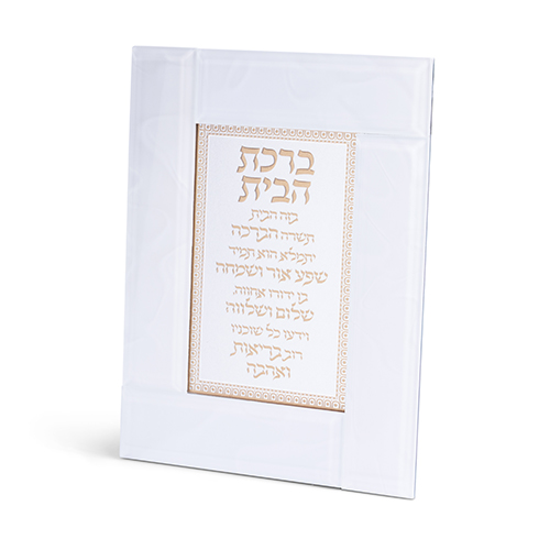 מסגרת זכוכית לבנה מהודרת ברכת הבית 22×18 ס״מ