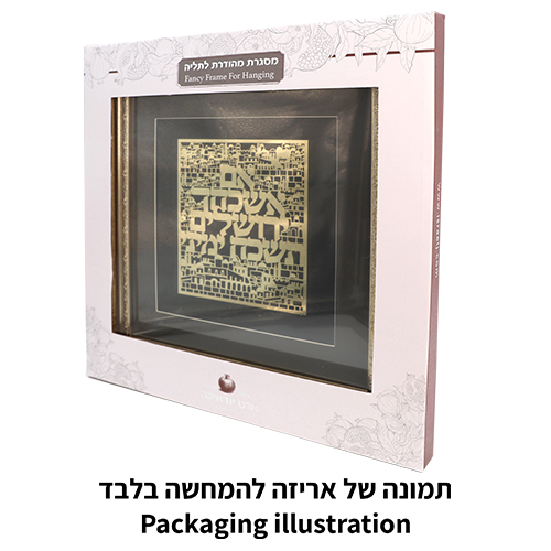 מסגרת ממוסגרת לתלייה עם פלקטה זהב 42×43 ס״מ- אם אשכחך ירושלים