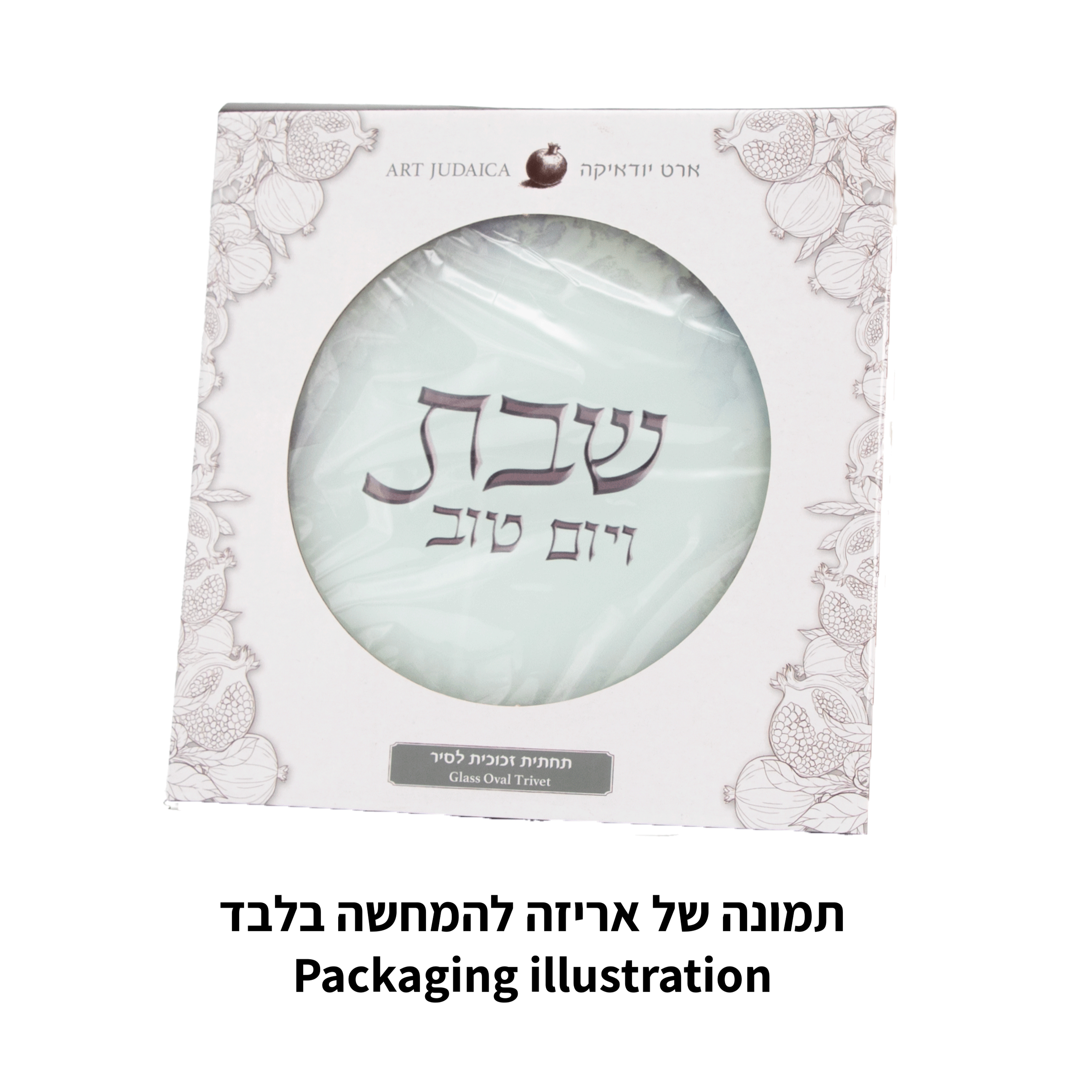 תחתית סיר בלתי שביר כחול לבן זהב שבת ויום טוב 19סמ