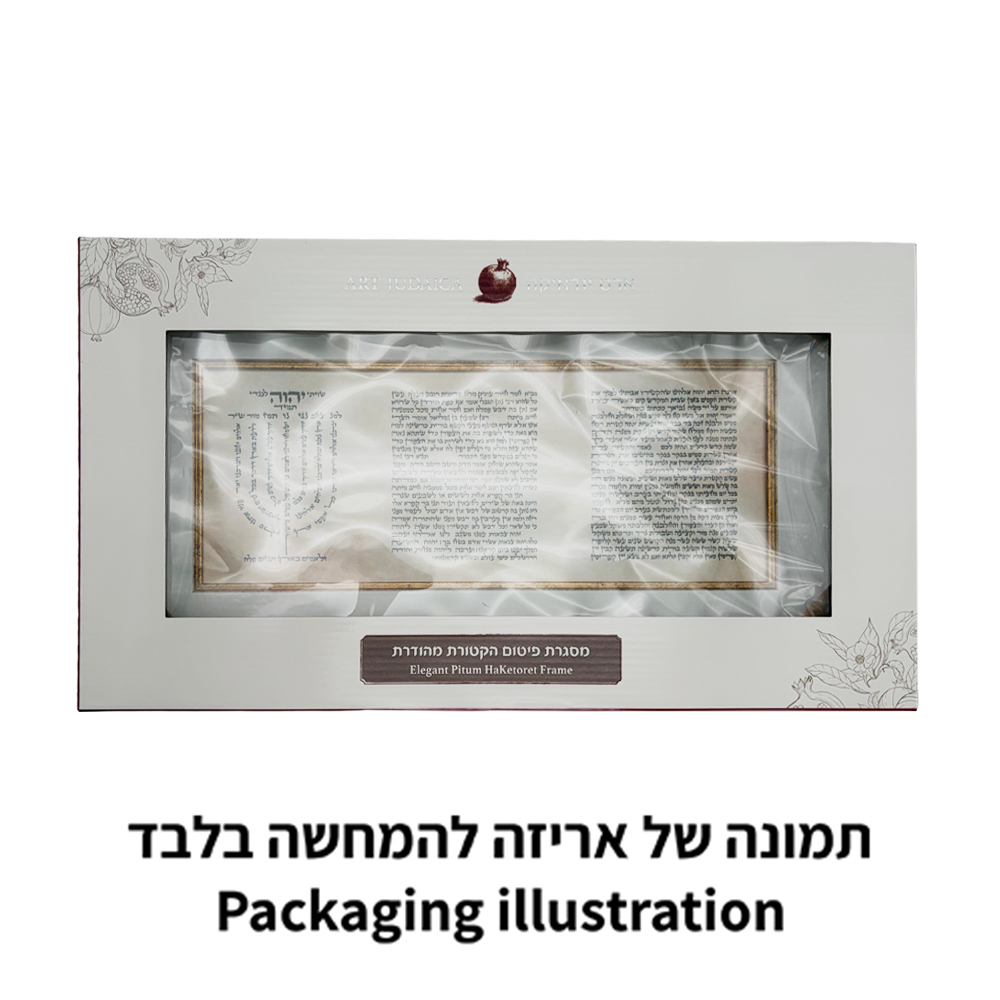 תמונה "פיטום הקטורת" עם מסגרת 4017 ס״מ