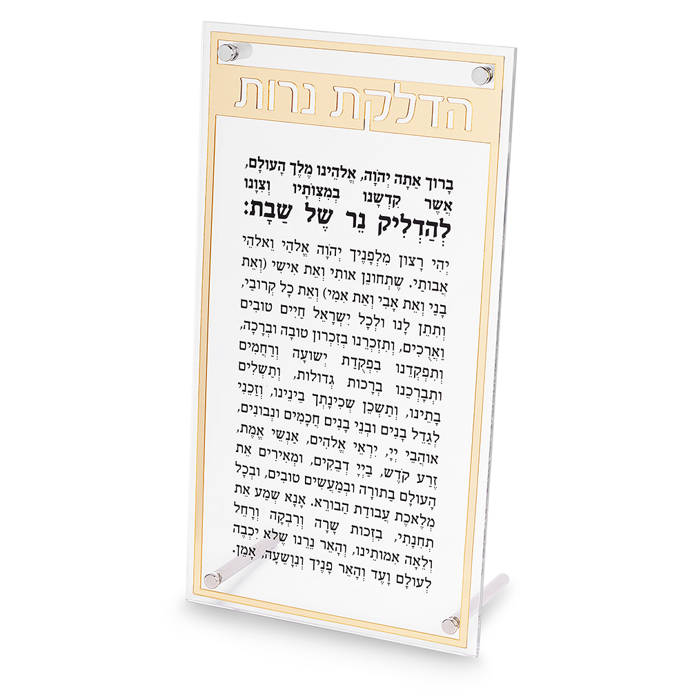 Acrilic Blessing "Mizmor L'toda" - Gold, White