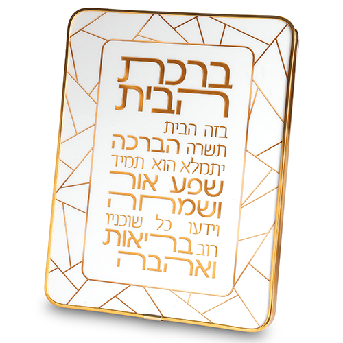 Acrilic Hebrew Home Blessing 25*20 cm - Gold, White