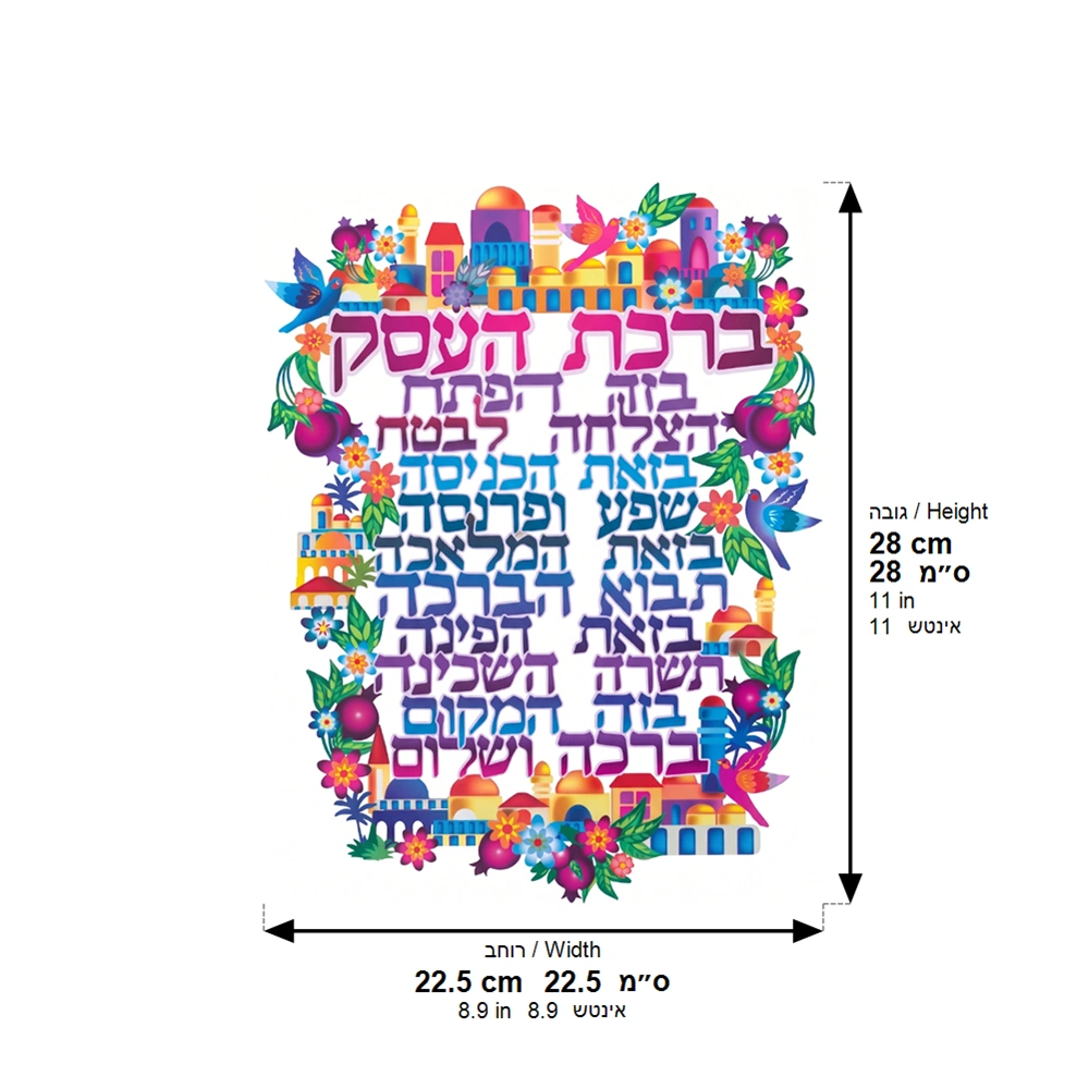 ברכה לתלייה צבעונית ברכת העסק 30×22.5 ס״מ