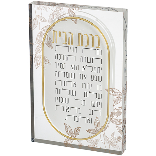 ברכת הבית אקריליק בלוק 26×16 ס״מ