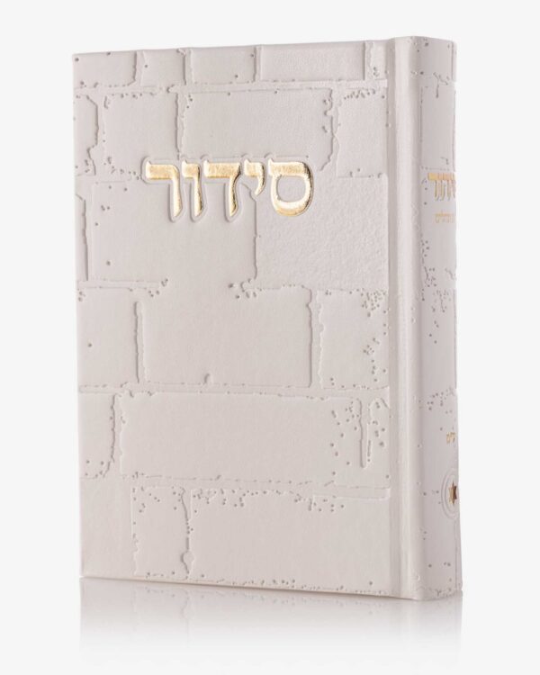 סידור מהודר דגם כותל לבן זהב
