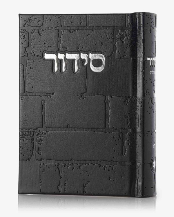 סידור מהודר דגם כותל שחור כסף כ