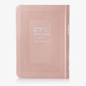ספרון תהילים ורוד
