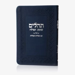 ספרון תהילים כחול