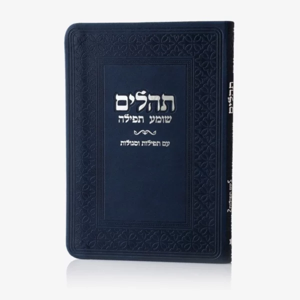 ספרון תהילים כחול