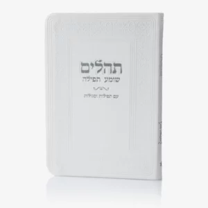 ספרון תהילים לבן
