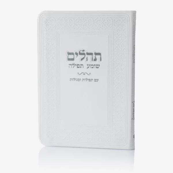 ספרון תהילים לבן
