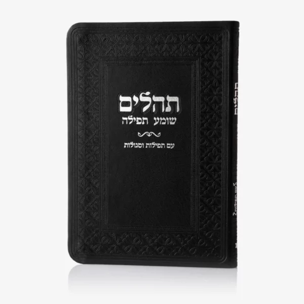 ספרון תהילים שחור