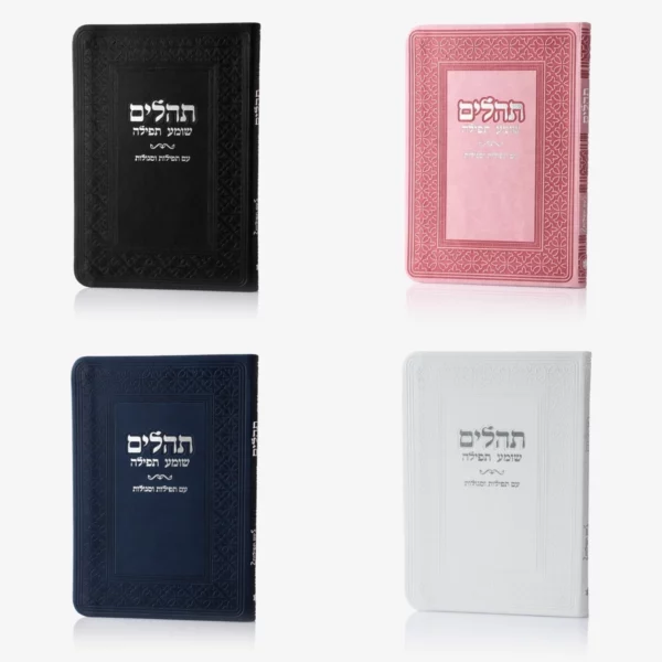 ספרון שומע תפילה תהילים
